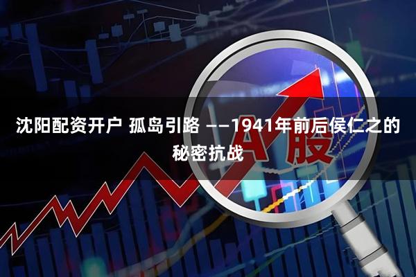 沈阳配资开户 孤岛引路 ——1941年前后侯仁之的秘密抗战