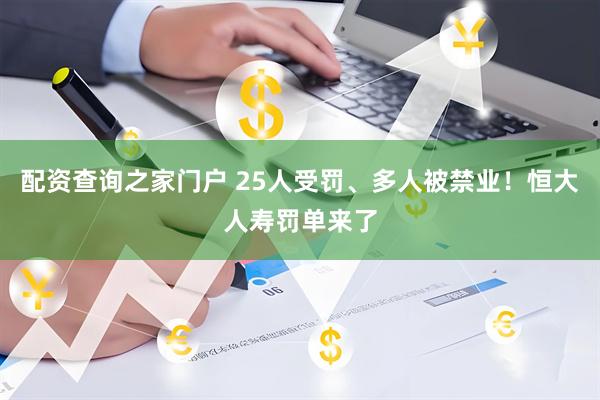 配资查询之家门户 25人受罚、多人被禁业！恒大人寿罚单来了