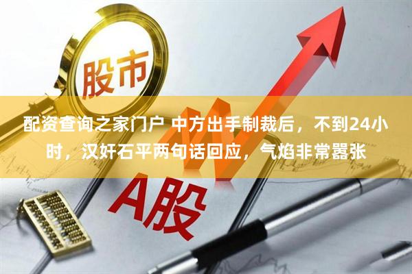 配资查询之家门户 中方出手制裁后，不到24小时，汉奸石平两句话回应，气焰非常嚣张