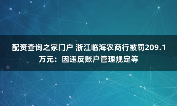 配资查询之家门户 浙江临海农商行被罚209.1万元：因违反账户管理规定等