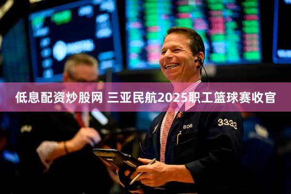 低息配资炒股网 三亚民航2025职工篮球赛收官